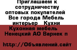 Приглашаем к сотрудничеству оптовых покупателей - Все города Мебель, интерьер » Кухни. Кухонная мебель   . Ненецкий АО,Варнек п.